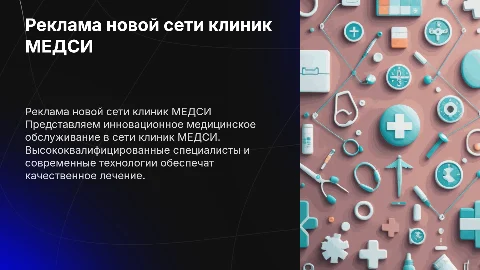 реклама новой сети клиник медси