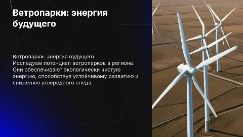 Ветропарк устойчивого развития: энергия будущего для региона