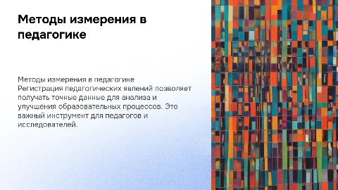 Метод регистрации при измерении педагогических явлений