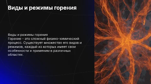 Виды и режимы горения: Презентация для студентов