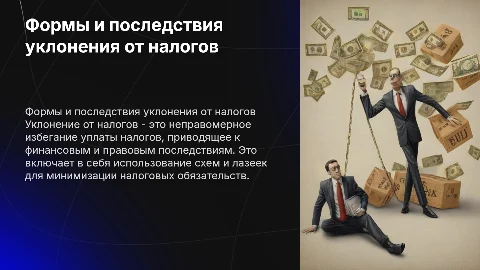 Формы и последствия уклонения от налогов