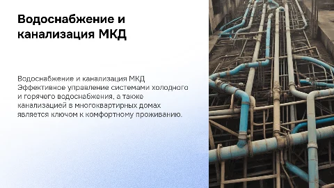 холодное, горячее водоснабжение и канлизация МКД