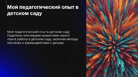 Мой педагогический опыт в детском саду