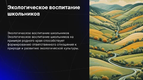 Экологическое воспитание школьников: 5 слайдов о родном крае