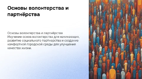 Основы волонтерства для начинающих и социальное партнерство