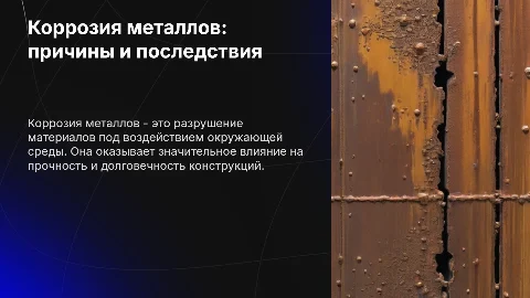Коррозия металлов
