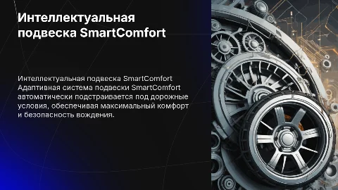 Адаптивная подвеска «SmartComfort»: интеллектуальная система