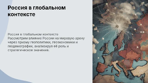 Россия на геополитической, геоэкономической и геодемографической карте мира