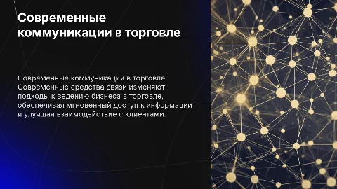 Современные средства коммуникации в сфере торговли