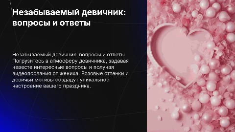 Девичник: вопросы невесте и видео ответ жениха