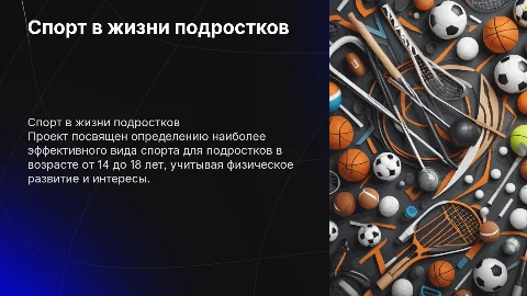 Спорт в жизни подростка: выбор эффективного вида спорта
