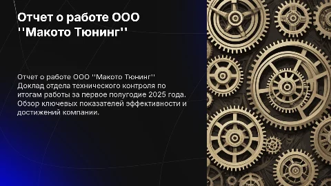 Отчет отдела технического контроля ООО "Макото Тюнинг"