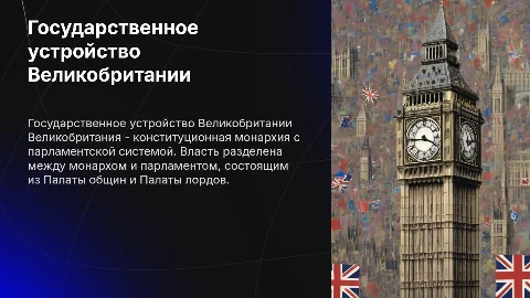государственное устройство Великобритании