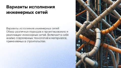 Варианты исполнения инженерных сетей
