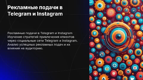 РЕКЛАМНЫЕ ПОДАЧИ ДЛЯ КЛИЕНТОВ В ТЕЛЕГРАМ И ИНСТАГРАМ