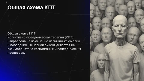 Общая схема работы в когнитивно-поведенческой терапии (КПТ)