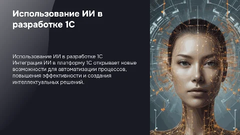 "Использование ИИ в разработке 1С"