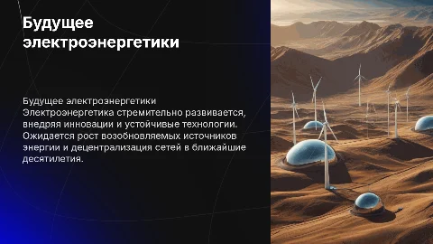 Будущее электроэнергетики: тренды и прогнозы на десятилетия