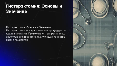 гистерэктомия