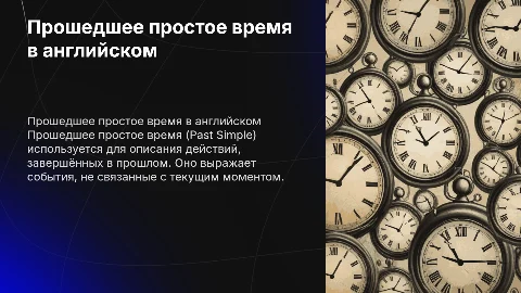 прошедшее простое время в английском языке