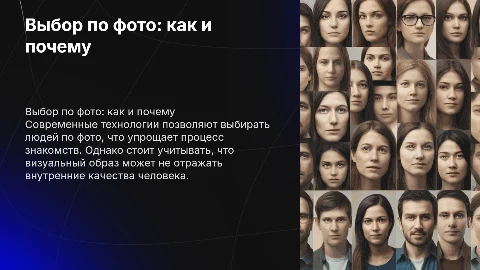 Знакомства с людьми, выбор по фото