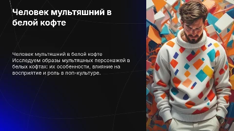 человек мультяшний в белой кофте