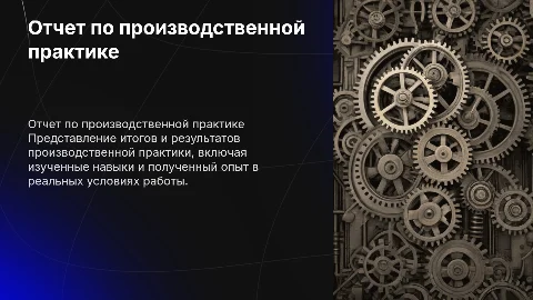 отчет по практике производственной