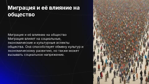 презентация на тему Миграция и её влияние на общество