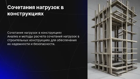 Сочетания нагрузок при расчете конструкций