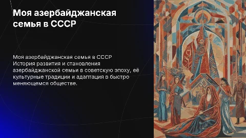 Моя азербайджанская семья, выдуманное история о развитии в СССР