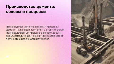 Производство цемента