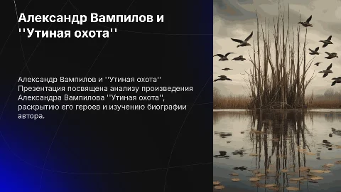 Александр Вампилов "Утиная охота": анализ и биография