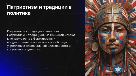 Патриотизм и традиционные ценности в государственной политике