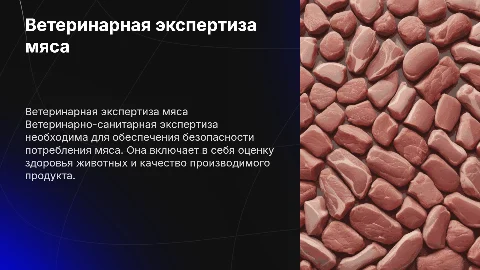 Ветеринарно-санитарная экспертиза мяса больных животных