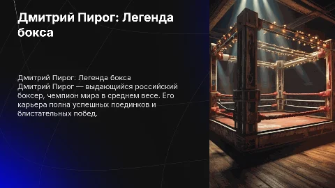 презентация на тему Дмитрий пирог