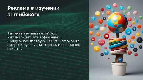 Реклама как средство изучения английского языка