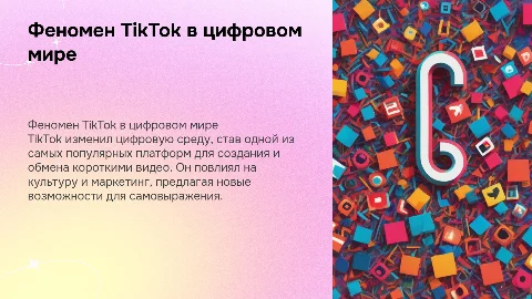 Феномен социальной сети tik tok