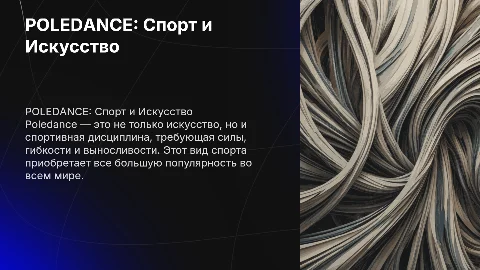 POLEDANCE КАК ВИД СПОРТА