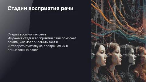 стадии восприятия речи