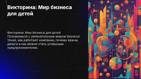 викторина на тему в мире бизнеса для детей