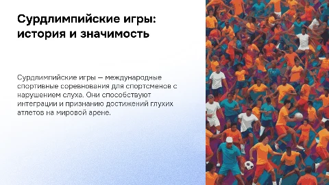 Сурдлимпийские игры