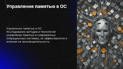 Управление памятью в операционных системах