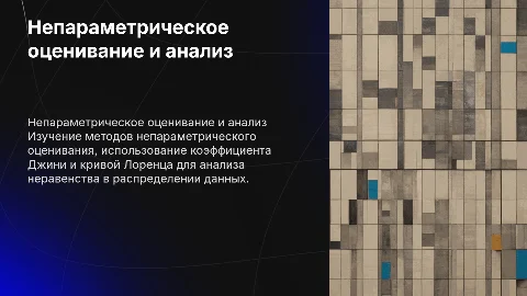 непараметрическое оценивание, коэффициент джини, кривая лоренца