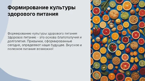 Формирование культуры здорового питания «Это вкусно! Это полезно!»