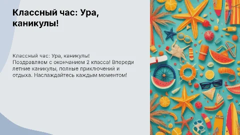 классный час "ура, каникулы" конец 2 класса