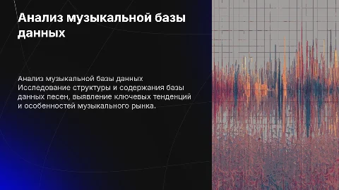 Анализ базы песен