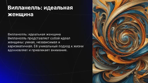 Почему Вилланелль — лучшая женщина для вас