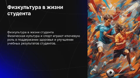 Физическая культура и спорт в образе жизни студента