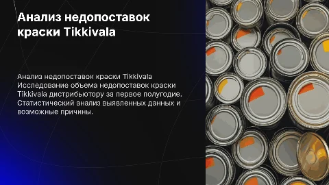 Анализ недопоставок краски Tikkivala дистрибьютору