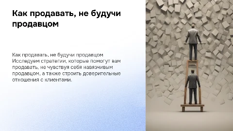 Как продавать и не чувствовать себя продавцомм
